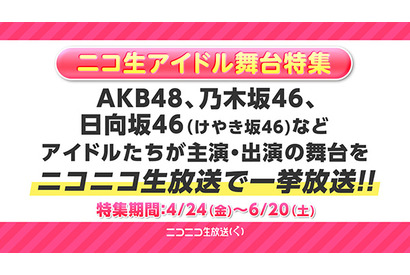 ニコニコ生放送にてAKB48・乃木坂46・日向坂46(けやき坂46)などのアイドルグループが出演する舞台・2.5次元ミュージカル全23本を一挙放送 画像