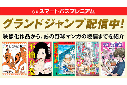 「auスマートパスプレミアム」で「グランドジャンプ」を徹底解説！『来世ではちゃんとします』『オリンピア・キュクロス』などドラマ・アニメ化作品もラインナップ 画像