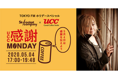 「Skyrocket Company UCC感謝MONDAY」に声優の緒方恵美が出演!“エヴァ缶”プレゼントキャンペーンも実施 画像