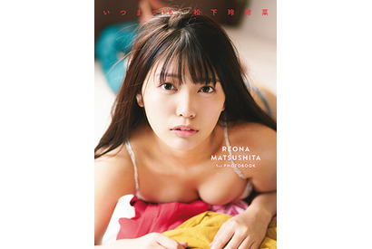 「まねきケチャ」松下玲緒菜1st写真集「いつまでも」の表紙写真が解禁 画像