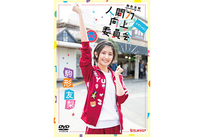 『駒形友梨 人間力向上委員会』のスペシャル版がDVDとなってリリース決定!鎌倉・江の島でスイーツランチチャレンジ 画像