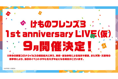 「けものフレンズ３ 1st anniversary LIVE （仮）」９月に開催決定！「けものフレンズ運動会」の振替公演も2020年に実施予定 画像