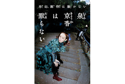 実写「岸辺露伴は動かない」シリーズ最新作「泉京香は黙らない」放送決定！荒木飛呂彦が脚本協力のオリジナルストーリー【5月4日】 画像