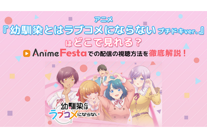 アニメ『幼馴染とはラブコメにならない プチドキver.』はどこで見れる？Anime Festaでの配信の視聴方法を徹底解説！ 画像