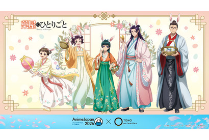 「薬屋」「呪術廻戦」「フリーレン」まで！グッズ＆声優登壇ステージも！TOHO animationが“史上最大規模”でブース出展へ【AJ2026】 画像