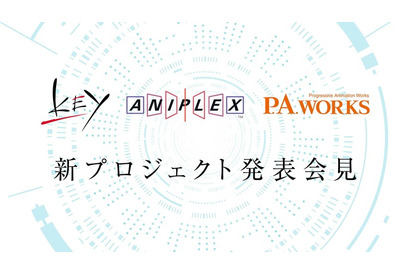 Key×アニプレ×P.A.WORKSの新プロジェクト始動！5月10日にニコ生で記者会見 画像