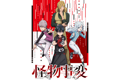 TVアニメ「怪物事変」ティザービジュアルが公開！メインキャスト第一弾も発表 画像