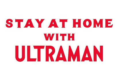 「円谷プロ」在宅支援プログラム「Stay At Home With ULTRAMAN」始動、壁紙・厳選エピソードを無料配信 画像