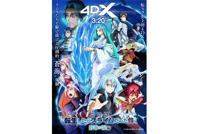 「劇場版 転スラ 蒼海の涙編」動員40万人、興収5.4億円を突破！3月20日よりシリーズ初の4DX上映がスタート 画像