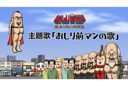 映画「おしり前マン」監督自ら作詞・作曲・歌を担当！ユーモアたっぷりの主題歌MVがお披露目 画像