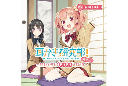 ASMRシチュエーションCD『耳かき研究部！』、春日野乃々役の長縄まりあに聴きどころをインタビュー！「やっぱり最後のちゅーですかね」 画像