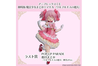 「まどマギ」まどかのフィギュアが登場♪ 魔法少女たちのミニキャラグッズも盛りだくさん☆【アニプレックスくじ】 画像