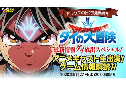 『ドラゴンクエスト ダイの大冒険』プロジェクト発表会が5月27日にライブ配信決定、アニメのキャスト・ゲーム関連情報などを公開予定 画像
