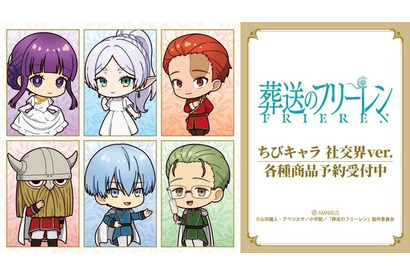 「葬送のフリーレン」フリーレンやフェルン、シュタルクがおめかし♪社交界ver.のちびキャラグッズが可愛すぎる！ 画像