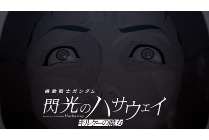 「ガンダム 閃光のハサウェイ」ハサウェイが抱えるトラウマとは…？ アムロとの戦闘シーンも交えた公開後PVお披露目 画像