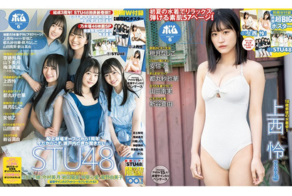 「ボム6月号」はSTU48が初表紙！石田千穂・今村美月・岩田陽菜・甲斐心愛・瀧野由美子が瀬戸内の海で楽しくはしゃぐ 画像