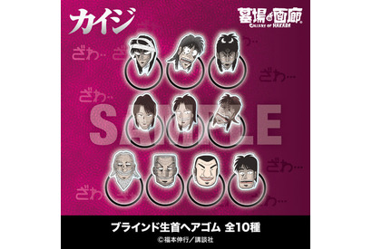 「カイジ」兵藤や利根川の“生首”ヘアゴムに、“カイジの削いだ耳”が飴に!? 「指ギロチン」味わう展示も！ POP UP STORE開催 画像