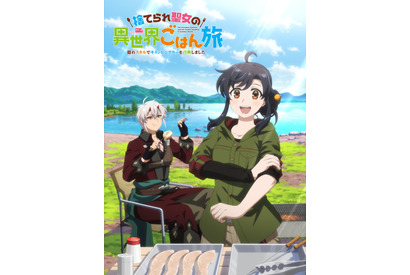 「捨てられ聖女の異世界ごはん旅 隠れスキルでキャンピングカーを召喚しました」2026年アニメ化決定！メインキャストは徳井青空＆小野友樹 画像