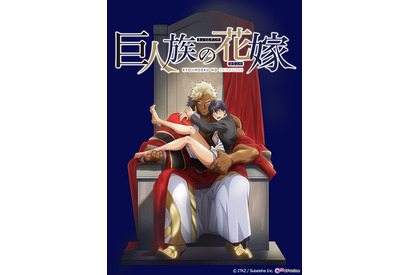 身長差70cmの異世界召喚BL!?「巨人族の花嫁」がTVアニメ化決定、メインキャラを演じるのは小野友樹・伊東健人・藤本教子 画像