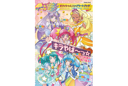 スター☆トゥインクルプリキュア オフィシャルコンプリートブック　本日発売開始！ 画像