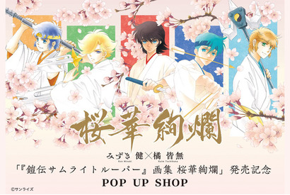 「鎧伝サムライトルーパー」美麗イラストを令和に堪能…！ 原画展示や限定グッズ登場のPOP UP SHOP開催【秋葉原　3月25日より】 画像