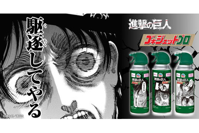 駆逐してやる！「進撃の巨人」×ゴキジェットプロがコラボ！エレン、リヴァイ、ミカサの限定パケに注目☆ 画像