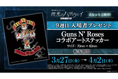 「ガンダム 閃光のハサウェイ」Ξガンダムたちがガンズ・アンド・ローゼズとコラボ！9週目入プレはステッカー【3月27日～】 画像