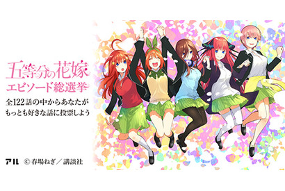 「五等分の花嫁」ベストエピソードは!? マンガコミュニティ「アル」にて総選挙が開催中 画像