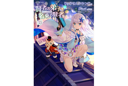 “わしかわいい”系 美少女転生冒険ファンタジー！「賢者の弟子を名乗る賢者」TVアニメ化決定 画像
