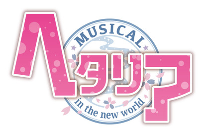 ミュージカル「ヘタリア～in the new world～」、キービジュアル解禁＆公式HPがリニューアル！ 画像