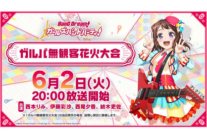 『BanG Dream!（バンドリ！）』「ガルパ無観客花火大会」の開催と配信が決定！西本りみ、伊藤彩沙、西尾夕香、紡木吏佐が出演 画像