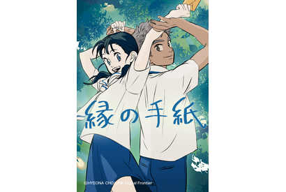 「LINEマンガ」オリジナルウェブトゥーン作品「縁の手紙」の映画が2026年秋に日本公開決定 画像