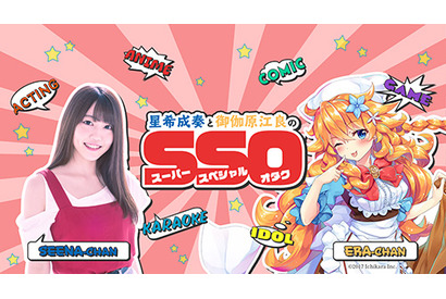 声優の星希成奏とバーチャルライバー・御伽原江良による次元を超えたオタク異文化交流番組がスタート 画像