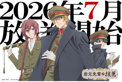 アニメ「岩元先輩ノ推薦」26年7月放送！石田彰、福西勝也、永塚拓馬が追加キャストに決定 画像