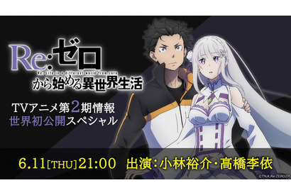 「Re:ゼロから始める異世界生活」アニメ第2期情報などを公開する特番決定！小林裕介・高橋李依が出演 画像