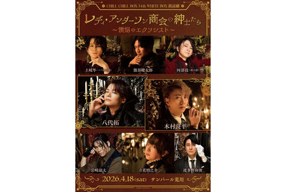 木村良平、八代拓、立花慎之介、岩崎諒太ら出演！ 朗読劇「レディ・アンダーソン商会の紳士たち」キービジュアル公開 画像