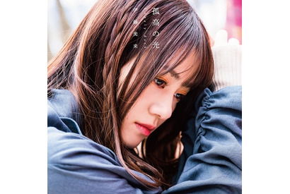 伊藤美来が7枚目のシングル「孤高の光 Lonely dark」をリリース、ソロアーティスト活動を経て変わったことは「自分の音楽というのを意識できるようになった」【インタビュー】 画像