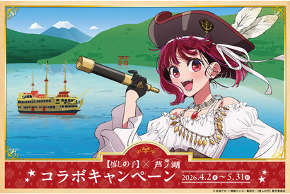 【推しの子】エイプリルフール企画が本当にスタート！海賊船船長・有馬かなと芦ノ湖の航海へ出港！ 画像