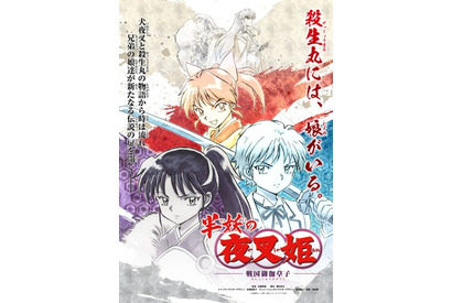 殺生丸と犬夜叉の娘たちの活躍を描く「半妖の夜叉姫」が2020年秋の毎週土曜17時30分より読売テレビ・日本テレビ系列にて放送 画像