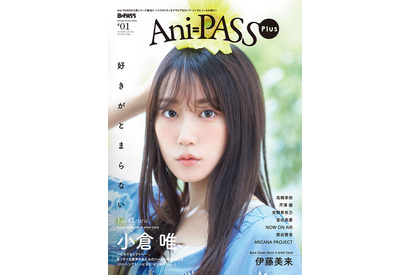 小倉唯がカバー、伊藤美来がバックカバーに登場!シンコー・ミュージック・ムック「Ani-PASS Plus」が刊行 画像