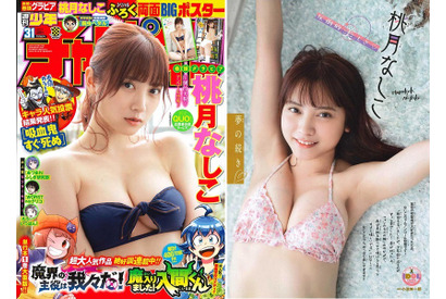 圧倒的美女が週チャンに再降臨!週刊少年チャンピオン31号は桃月なしこが表紙&巻頭グラビアに登場 画像