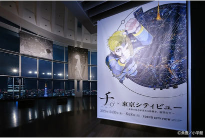 「チ。」ラファウやオクジーたちと星空を見上げよう！作中の名言や名シーンが東京シティビューに集結☆【4月10日より】 画像