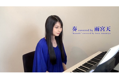 雨宮天、「奏」をピアノ弾き語りでカバー！「大切な曲に、ありったけの想いと、みなさんへの感謝を込めて。」 画像