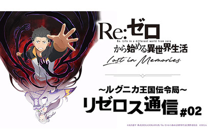 「Re:ゼロから始める異世界生活 Lost in Memories ～ルグニカ王国伝令局～ リゼロス通信!!」の第2回放送が配信！IFルートなどの動画を公開 画像