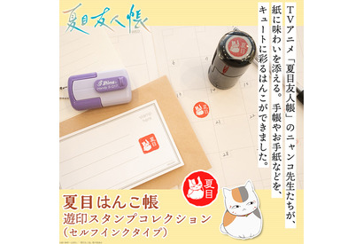 色んなニャンコ先生が可愛い♪ 「夏目友人帳」ニャンコ先生、夏目貴志たち“遊印”をイメージしたはんこに！ 手紙や手帳をかわいく彩ろう 画像