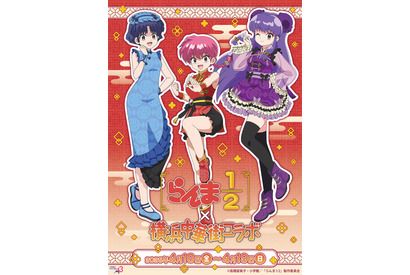 「らんま1/2」×横浜中華街コラボ開催中！描き下ろし中華ロリータ衣装グッズ＆スタンプラリーが登場 画像