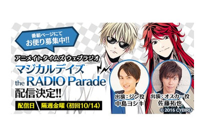 ゲームアプリ『マジカルデイズ』のWEBラジオの配信が決定！　パーソナリティは佐藤拓也、中島ヨシキ!! 画像