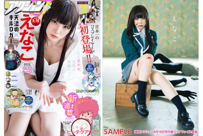 「漫画アクション No.16」の表紙と巻頭をえなこが飾る！初の“血糊”コスに挑戦 画像