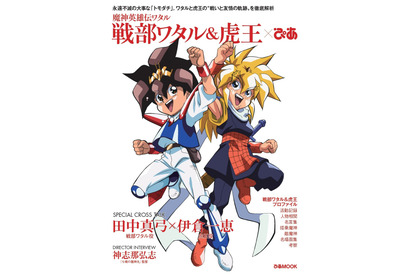 「魔神英雄伝ワタル」ぴあ、発売決定！ ワタル＆虎王の“友情”にフィーチャー　田中真弓と伊倉一恵の対談も 画像