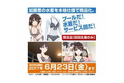TVアニメ『冴えない彼女の育てかた』“恵”が第0話でも着ていた、あの水着を公式監修のもと再現！ 初回生産限定で発売決定！ 画像